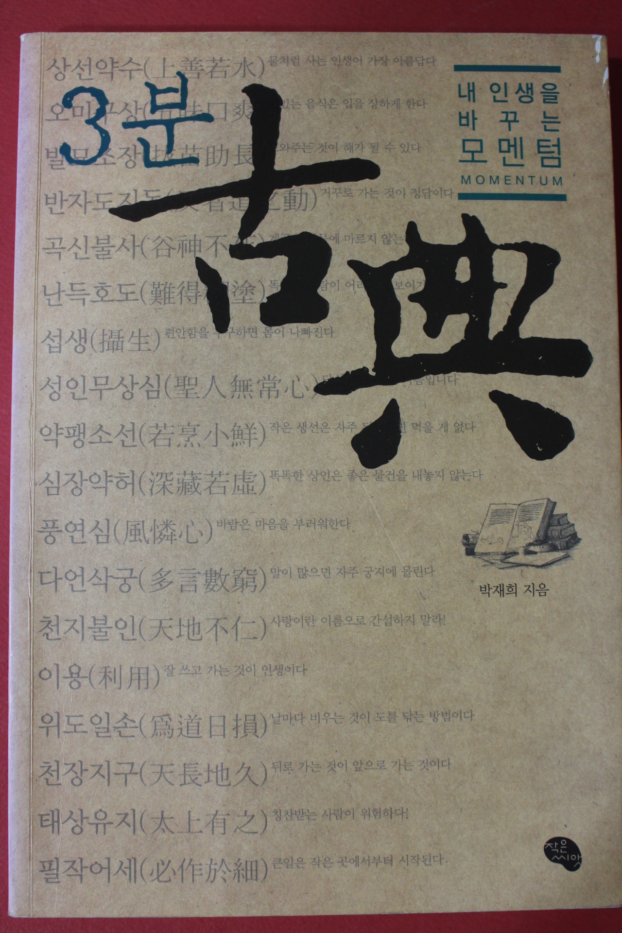 2011년 박재희 3분고전