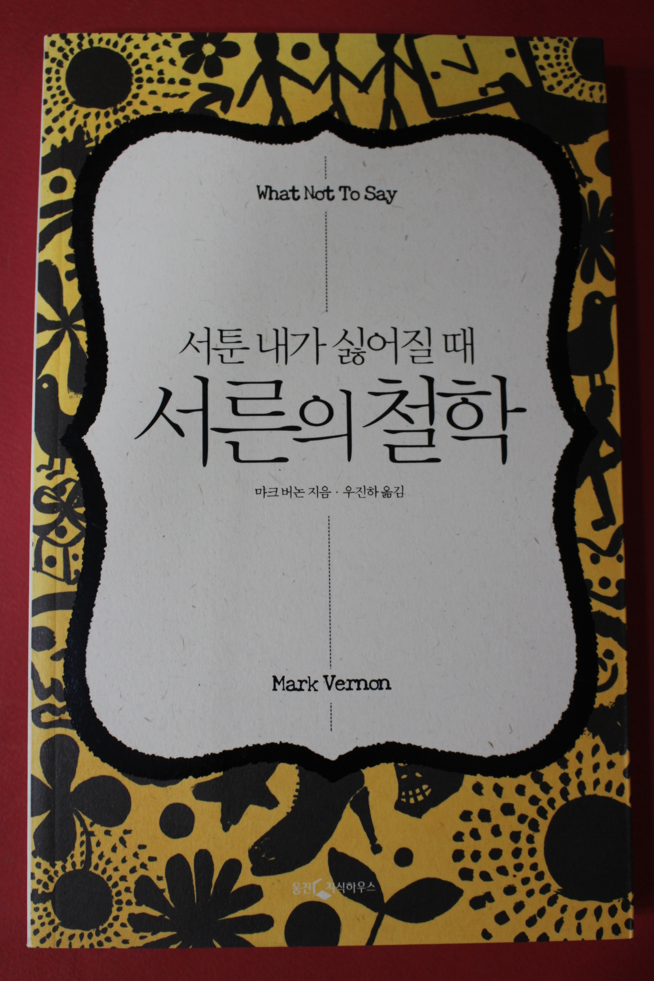 2011년초판 마크버논 우진하옮김 서툰 내가 싫어질때 서른의 철학