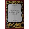 2011년초판 마크버논 우진하옮김 서툰 내가 싫어질때 서른의 철학