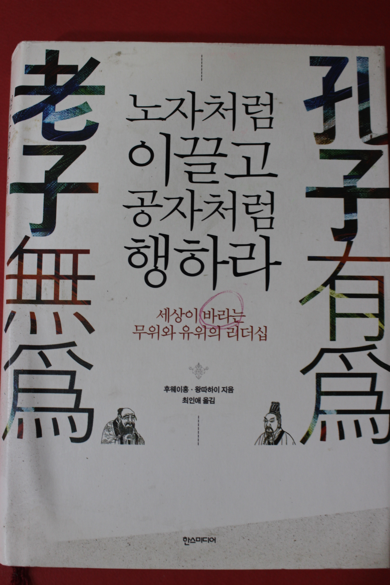 2011년초판 후웨이홍,왕따하이 노자처럼 이끌고 공자처럼 행하라
