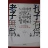 2011년초판 후웨이홍,왕따하이 노자처럼 이끌고 공자처럼 행하라
