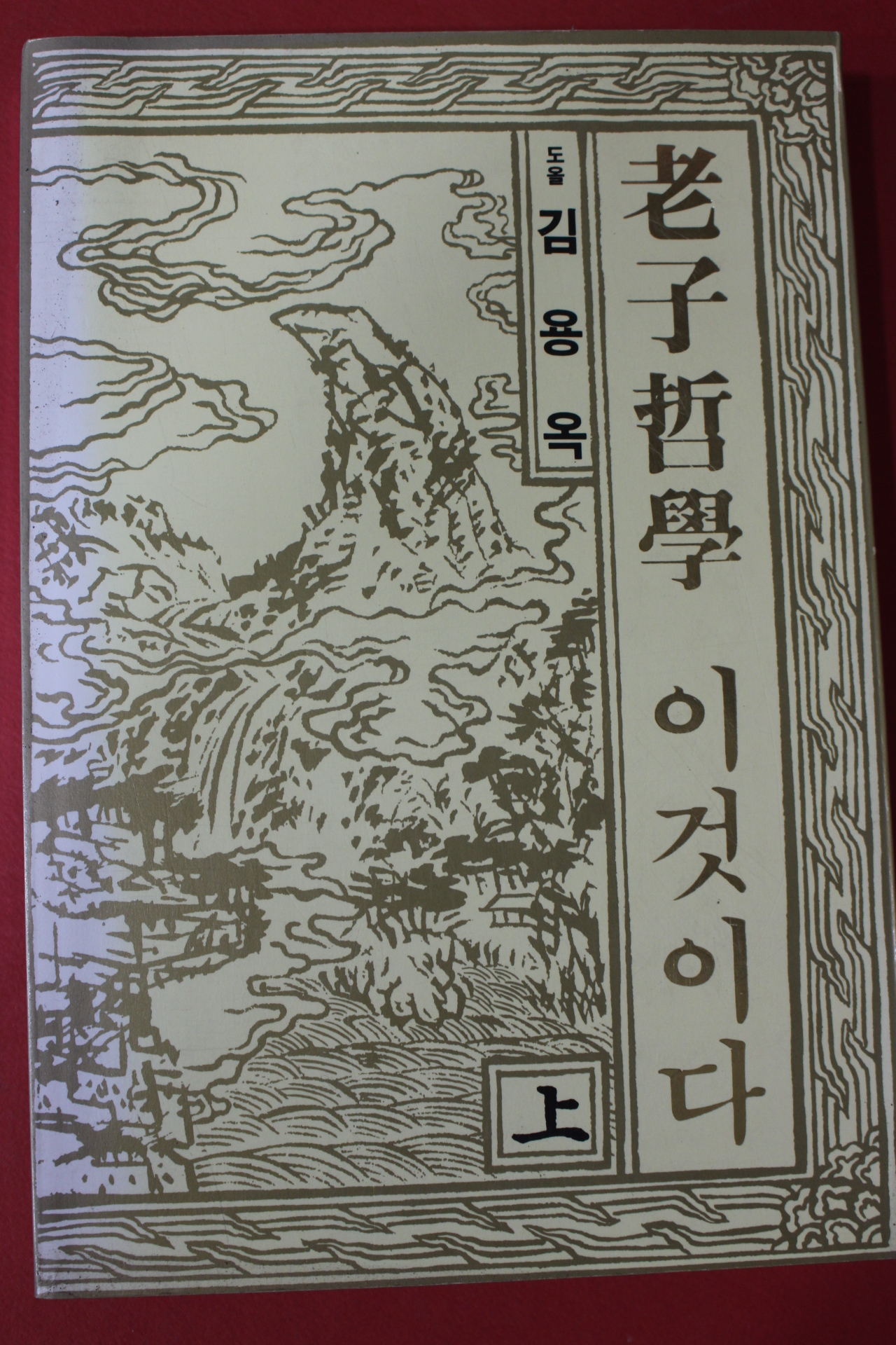 1995년 도올 김용옥 노자철학 이것이다 상권