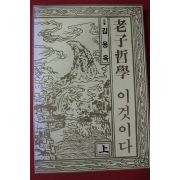 1995년 도올 김용옥 노자철학 이것이다 상권