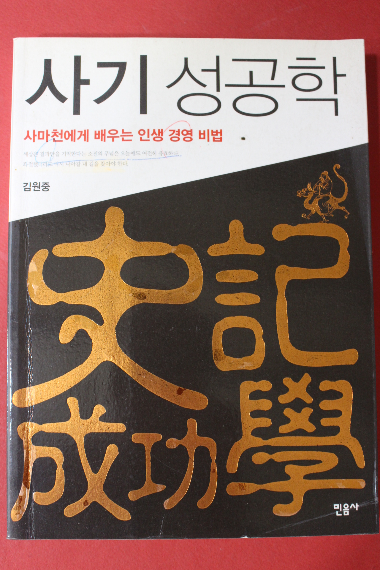 2012년초판 김원중 사마천 사기성공학