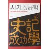 2012년초판 김원중 사마천 사기성공학