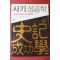2012년초판 김원중 사마천 사기성공학