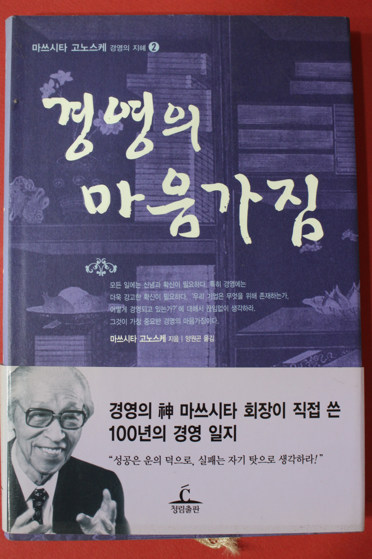 2010년 마쓰시타 고노스케 경영의 마음가짐