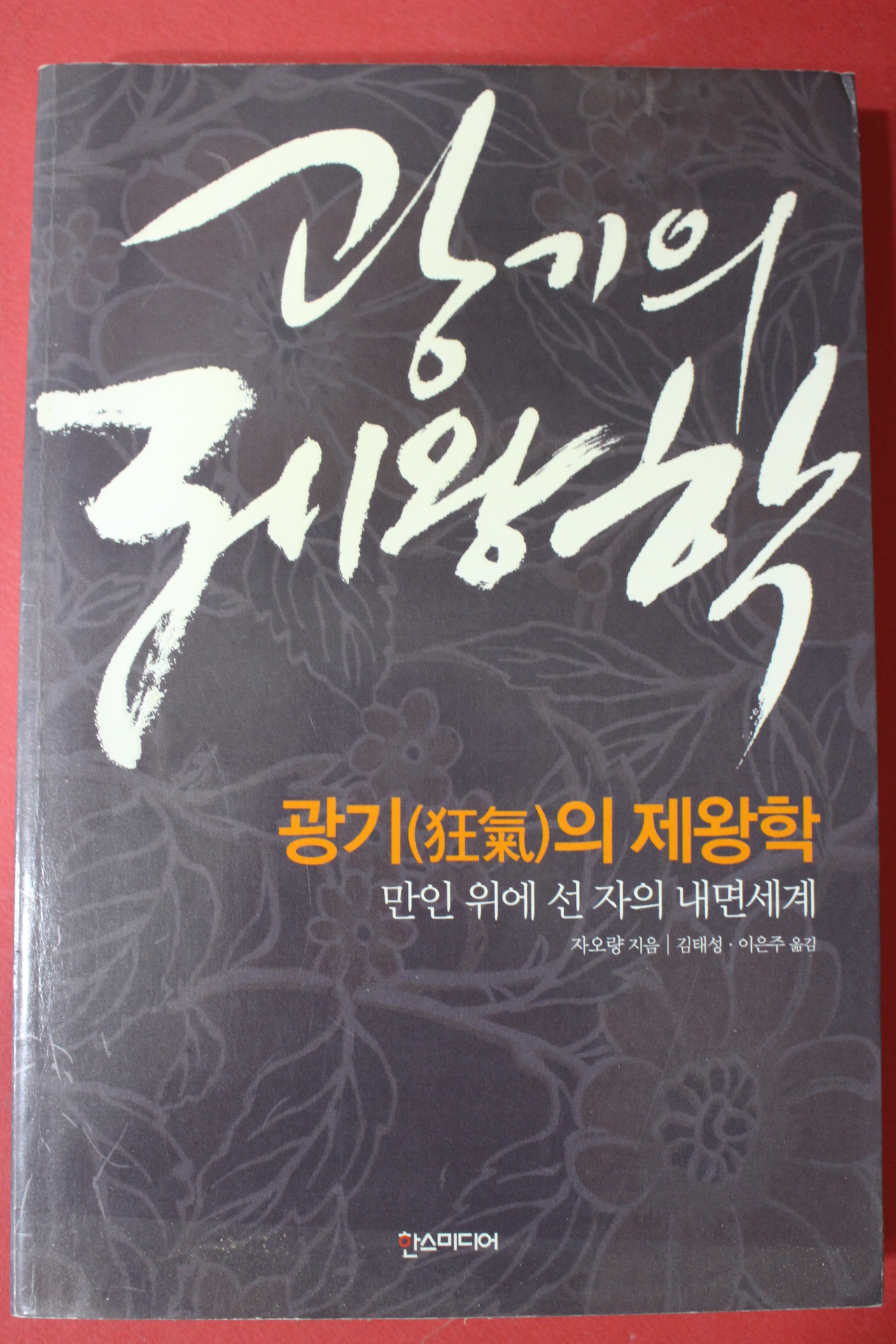 2006년초판 자오량 광기의 제왕학