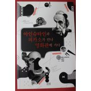 2010년초판 애른스트 페터 피셔 아인슈타인과 피카소가 만나 영화관에 가다