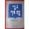 1987년 틴데일출판사 설료자료모음