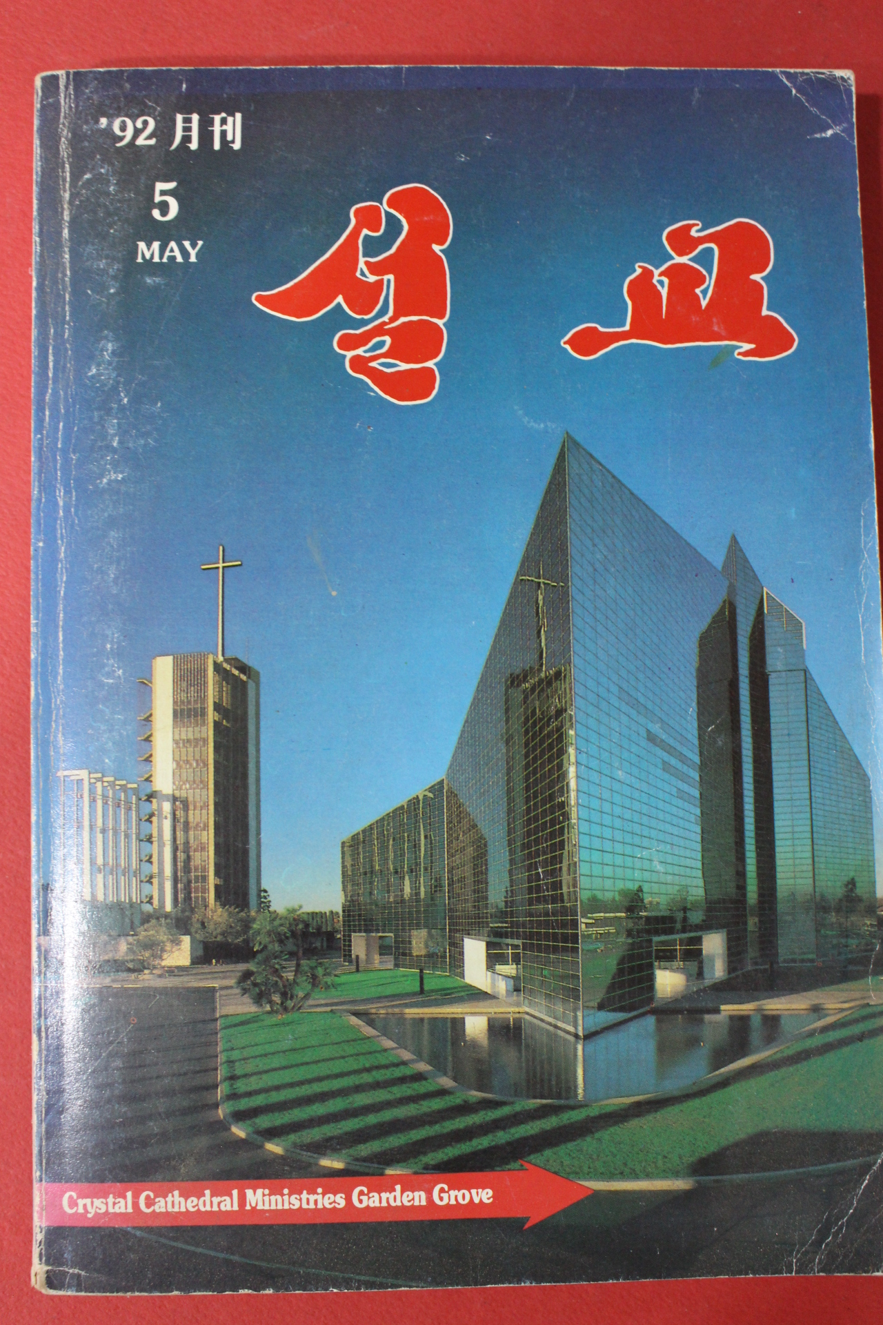 1992년 설교 5월호