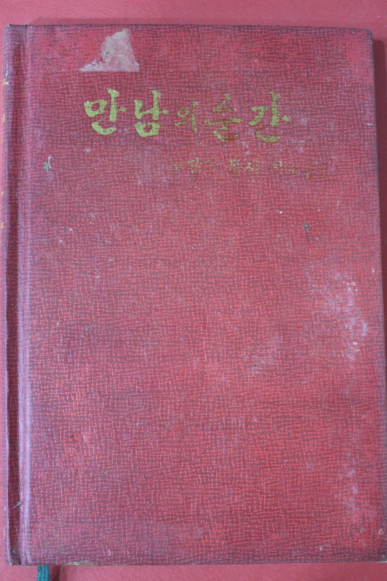 1983년 고달삼목사 설교집 2 만남의 순간
