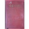 1983년 고달삼목사 설교집 2 만남의 순간