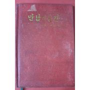 1983년 고달삼목사 설교집 2 만남의 순간