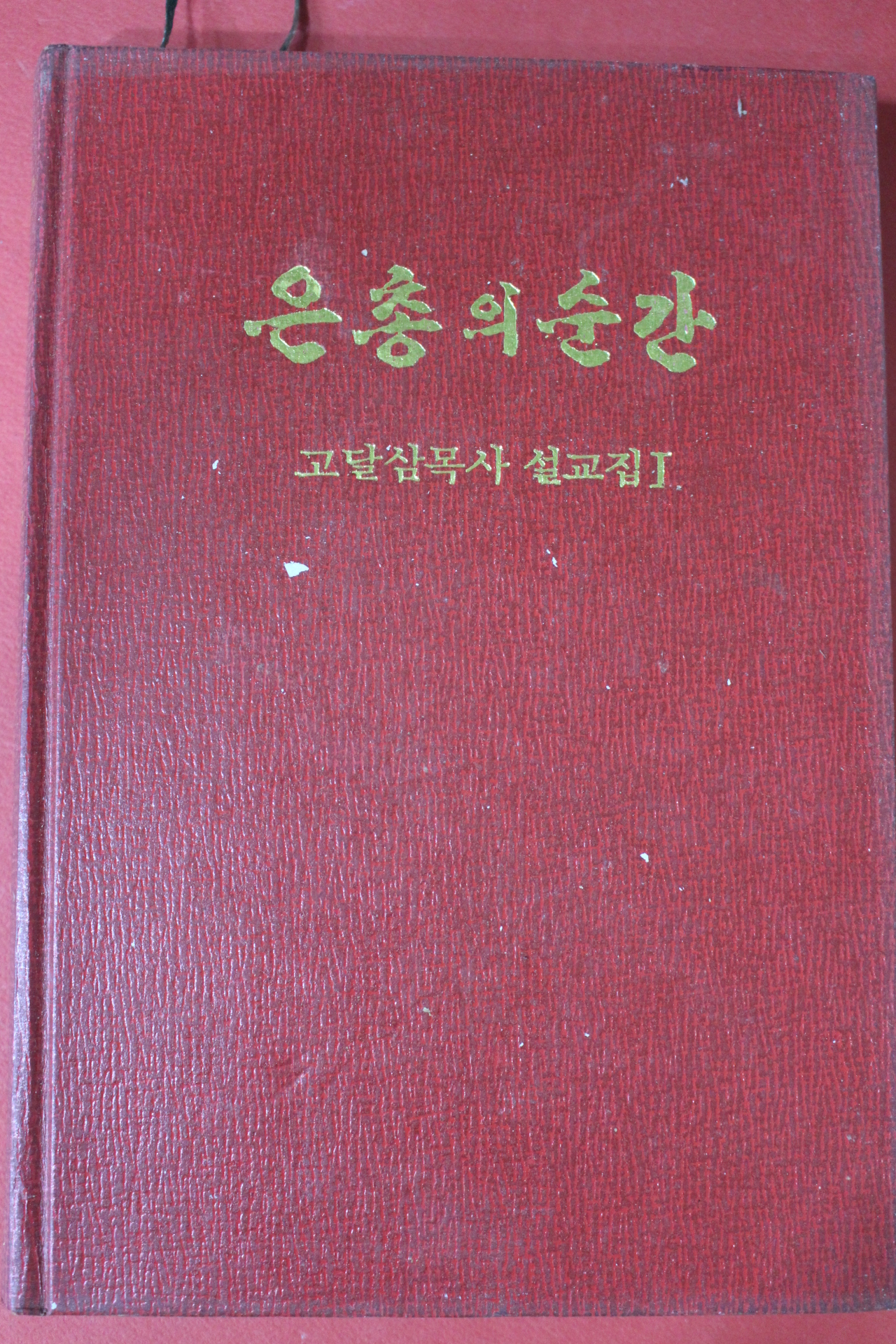 1983년 고달삼목사 설교집 1 은총의 순간