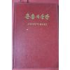 1983년 고달삼목사 설교집 1 은총의 순간