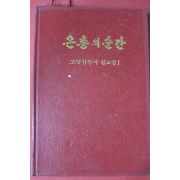 1983년 고달삼목사 설교집 1 은총의 순간