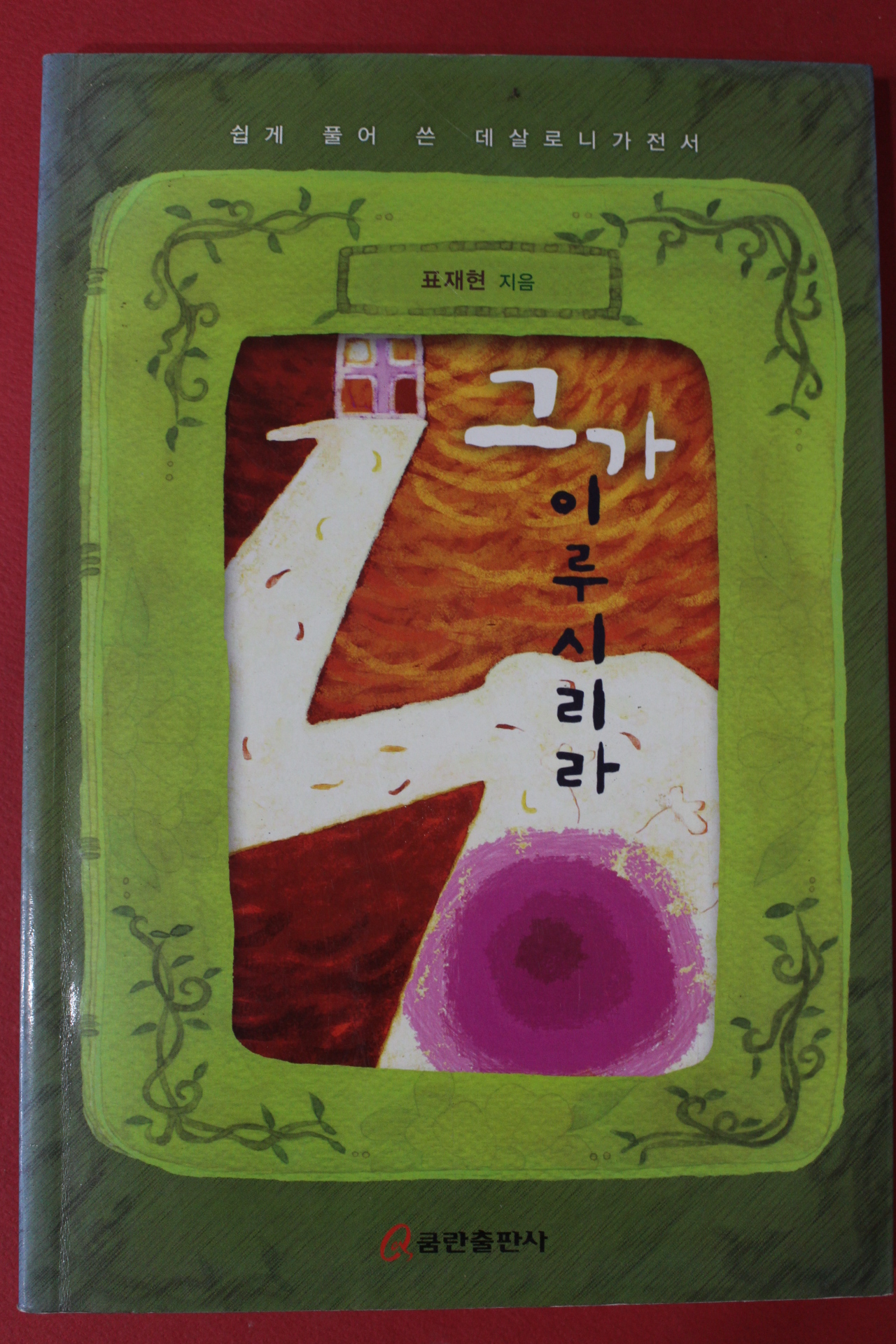 2005년 표재현 그가 이루시리라