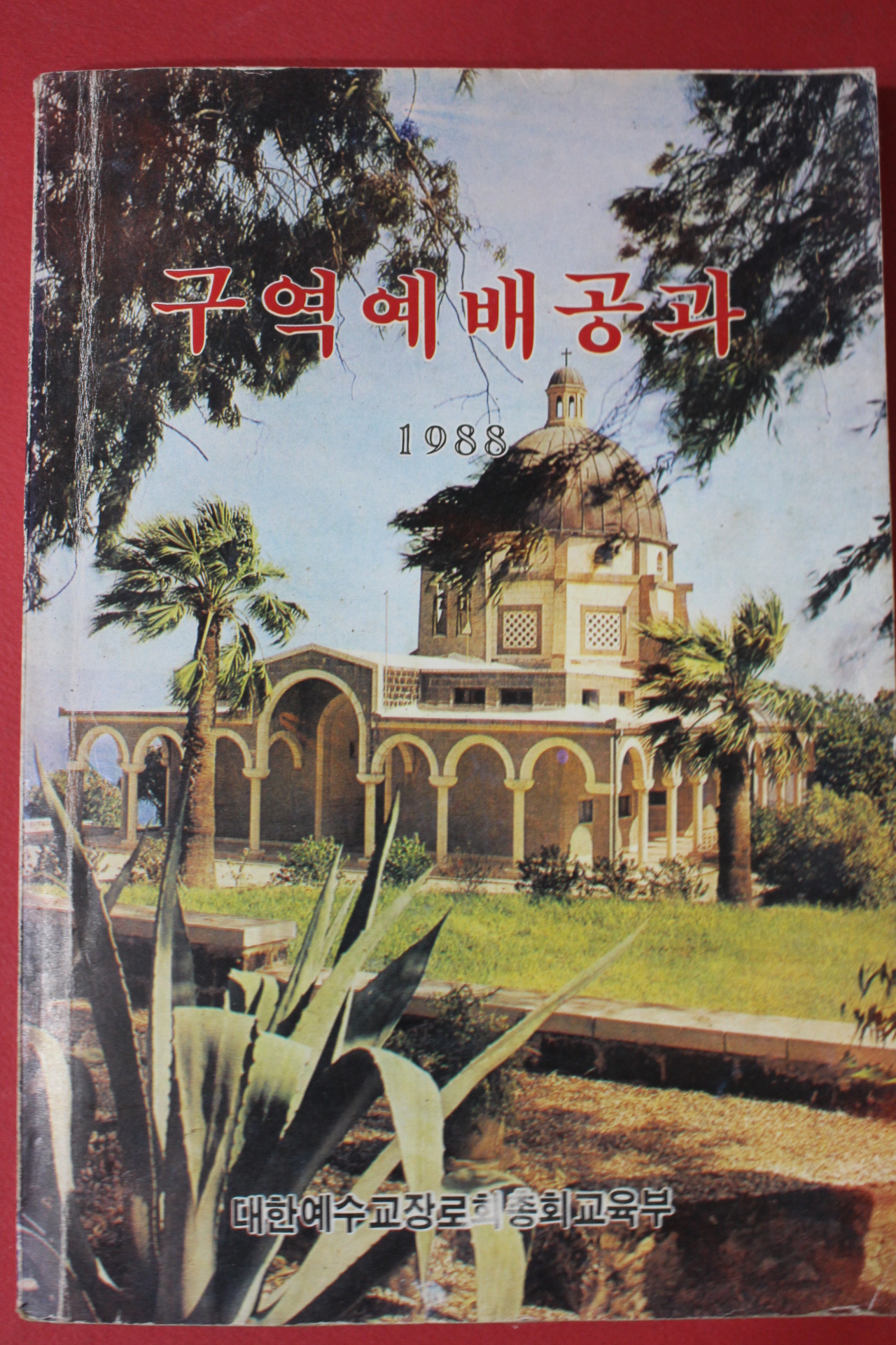1988년 구역예배공과