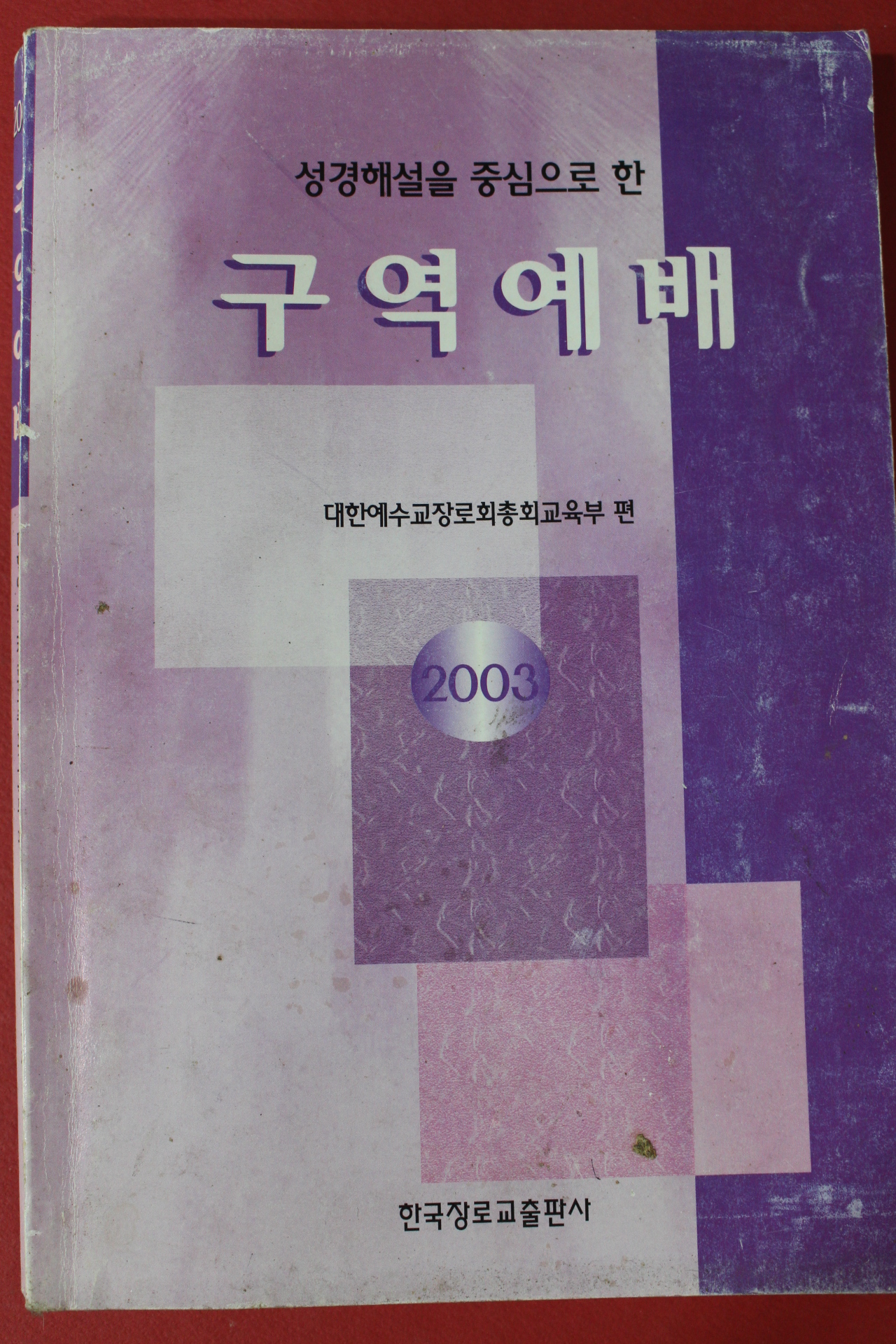 2003년 구역예배