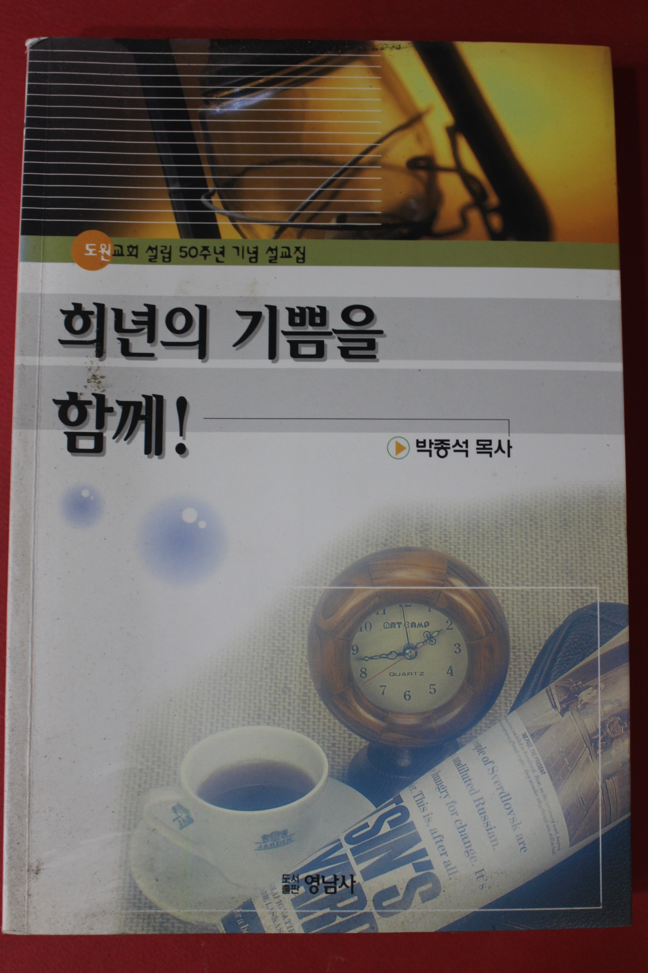 2000년 박종석목사 희년의 기쁨을 함께