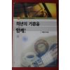 2000년 박종석목사 희년의 기쁨을 함께