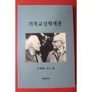 2001년초판 오태환박사 기독교신학개론