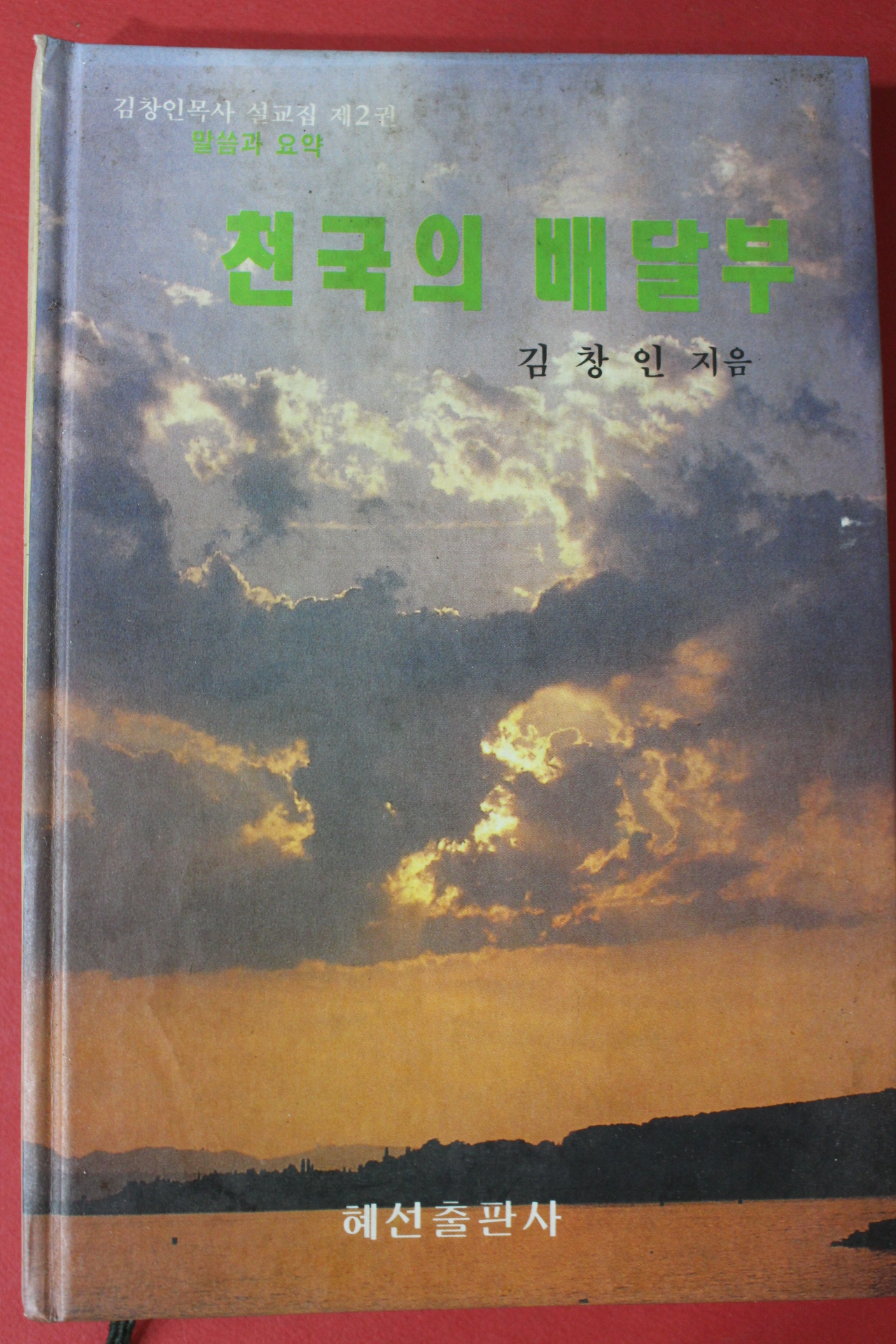 1992년초판 김창인목사 천국의 배달부