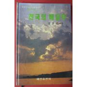 1992년초판 김창인목사 천국의 배달부