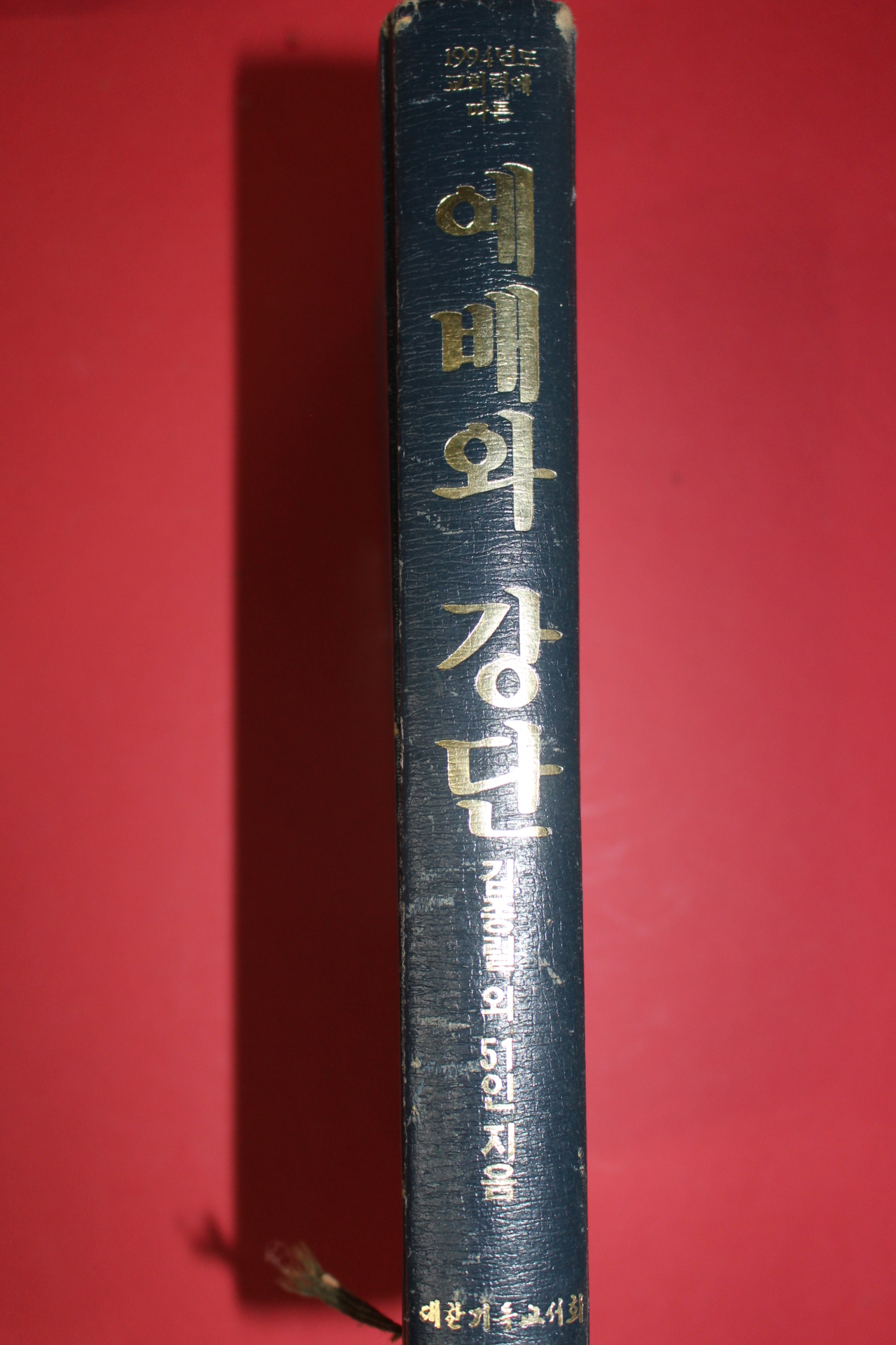 1993년초판 1994년도 교회력에 따른 예배와 강단