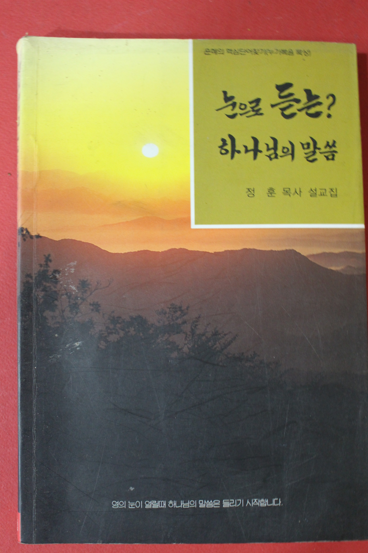 2002년 정훈목사 설교집 눈으로 듣는 하나님의 말씀