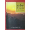 2002년 정훈목사 설교집 눈으로 듣는 하나님의 말씀