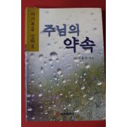 2002년 지용수목사 주님의 약속