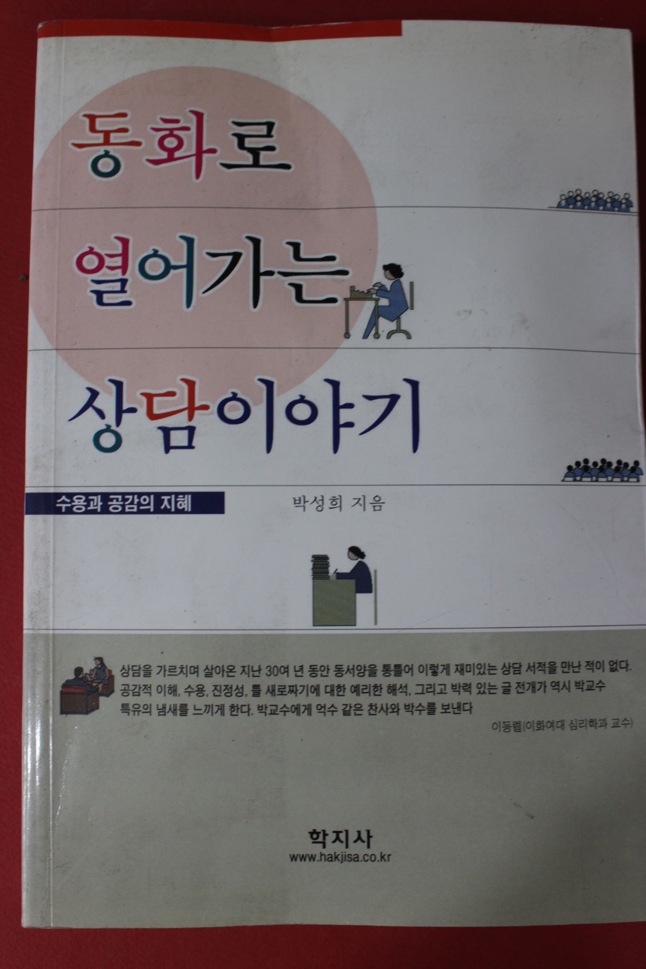 2006년 박성희 동화로 열어가는 상담이야기