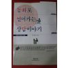 2006년 박성희 동화로 열어가는 상담이야기