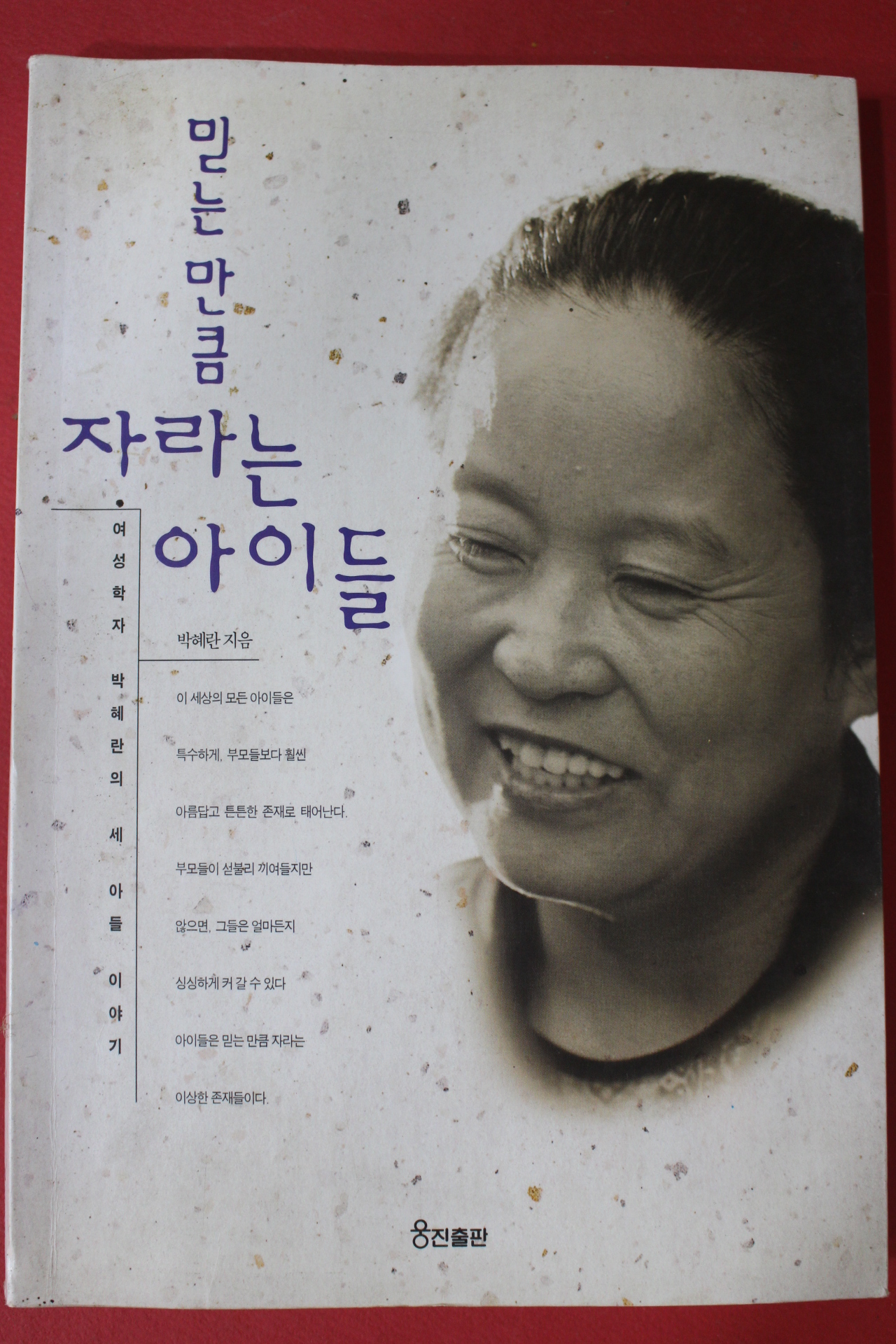 1996년 박혜란 믿는만큼 자라는 아이들