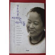 1996년 박혜란 믿는만큼 자라는 아이들