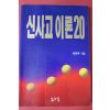 1995년 이면우 신사고이론20