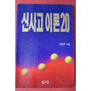 1995년 이면우 신사고이론20