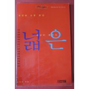 2002년 강혜원 조금만 눈을 들면 넓은 세상이 보인다
