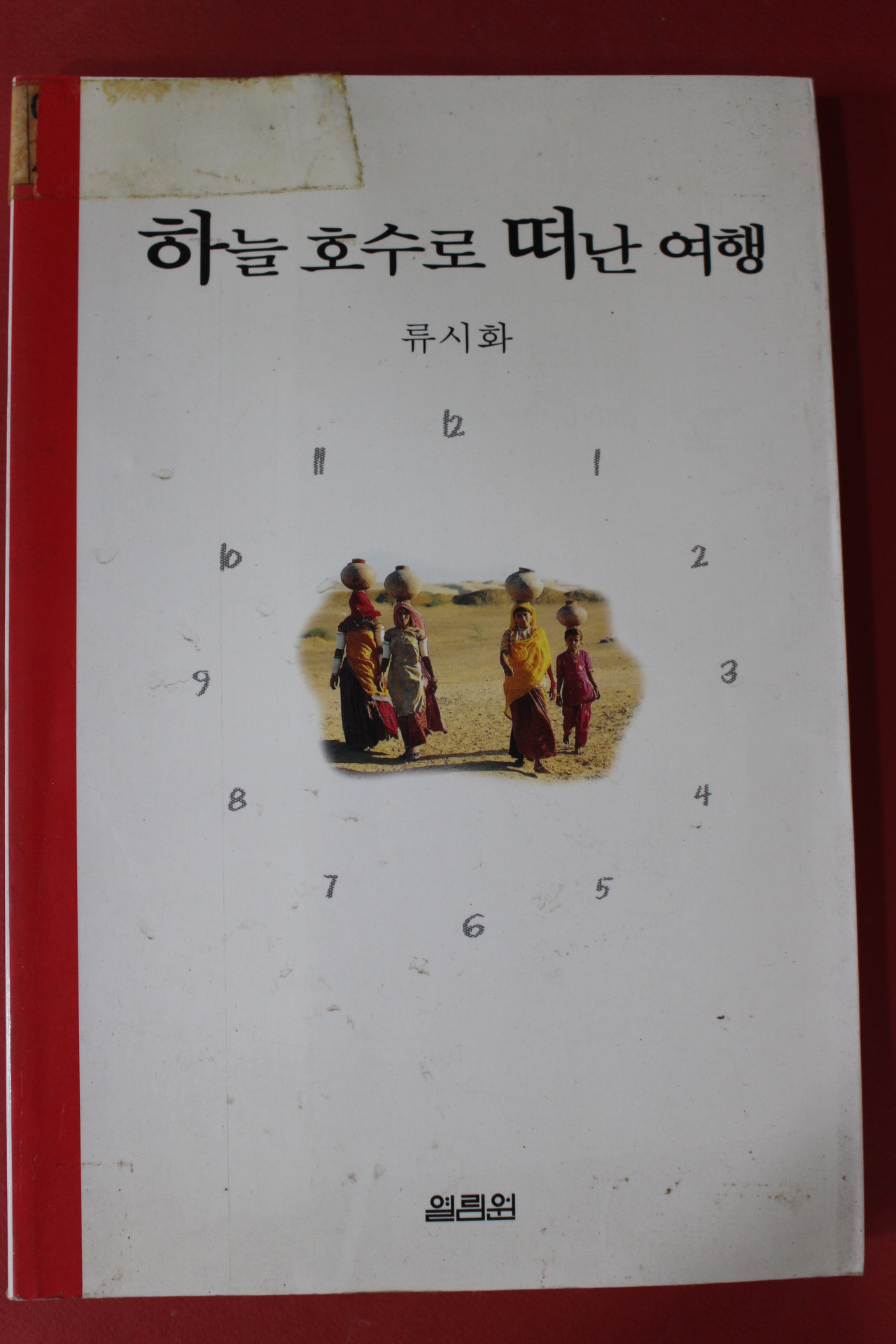 2004년 류시화 하늘호수로 떠난 여행