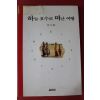 2004년 류시화 하늘호수로 떠난 여행