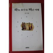 2004년 류시화 하늘호수로 떠난 여행