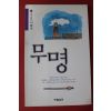 2003년 이광수 무명