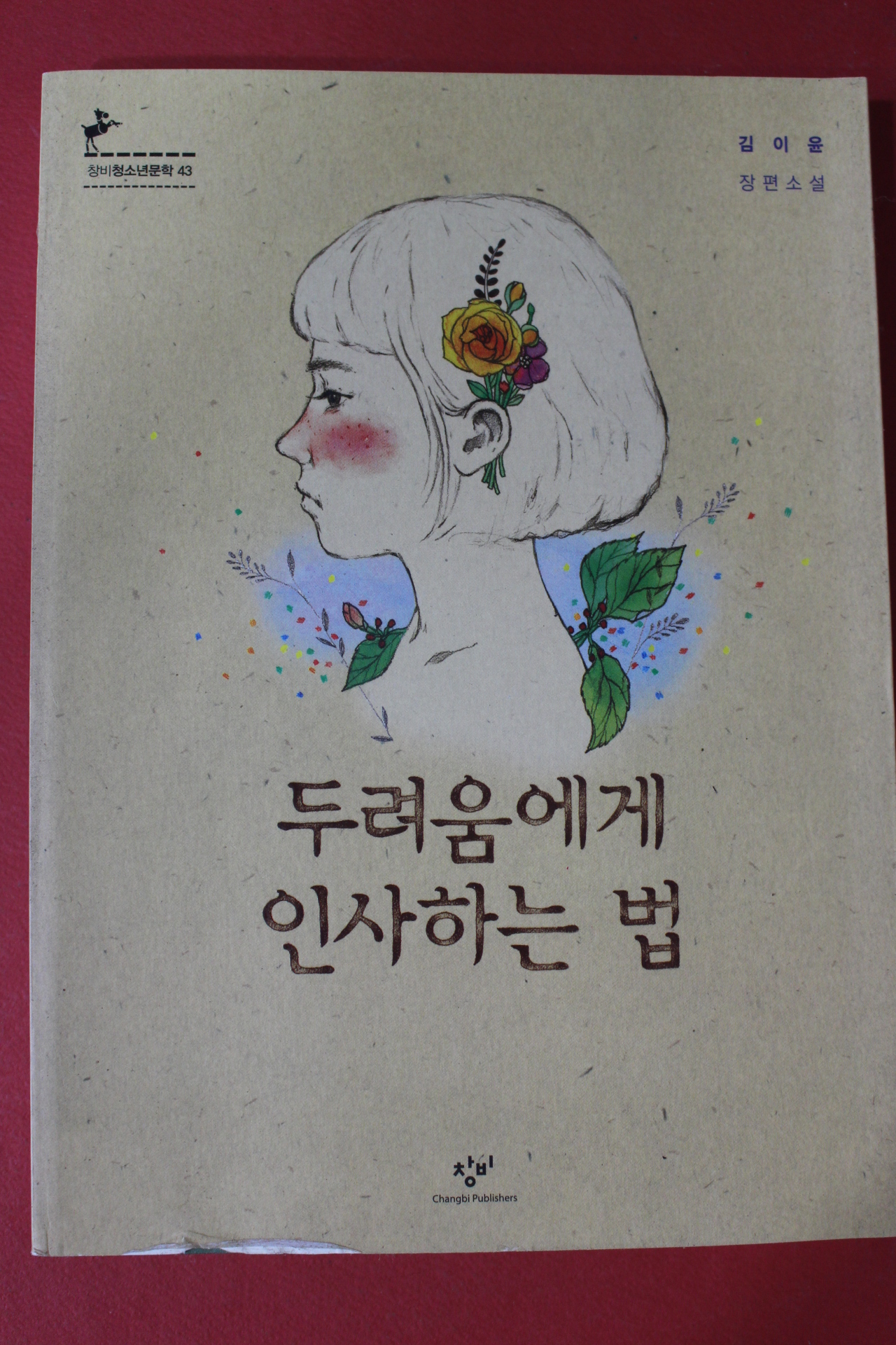 2014년 김이윤 두려움에게 인사하는 법