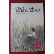 2003년 김향이 달님은 알지요