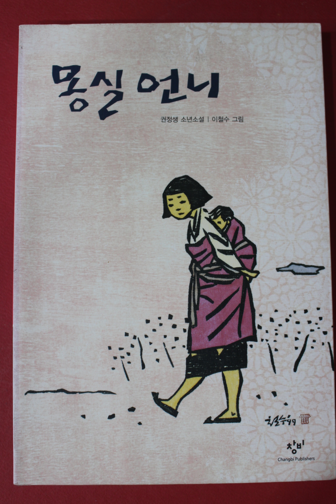 2011년 권정생 소년소설 몽실언니