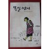 2011년 권정생 소년소설 몽실언니