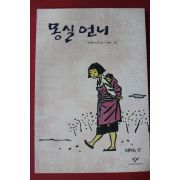 2011년 권정생 소년소설 몽실언니