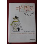 2005년초판 호아킴 데 포사다 마시멜로 이야기